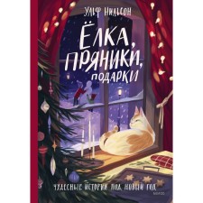 Ёлка, пряники, подарки. Чудесные истории под Новый год. У. Нильсон