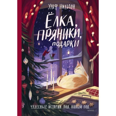 Ёлка, пряники, подарки. Чудесные истории под Новый год. У. Нильсон