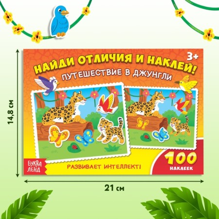 100 stickers "Travel to the jungle", 16 p.-1