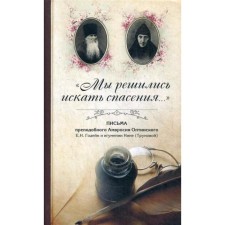 We decided to seek salvation ...: Letters of the Monk Ambrose Optinsky to the Akhtyrsky Gusevsky Monastery E. N. Gidein and Igumenia Nina (Trunova)