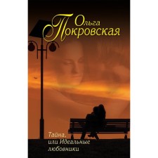 Secret, or ideal lovers. Pokrovskaya O.