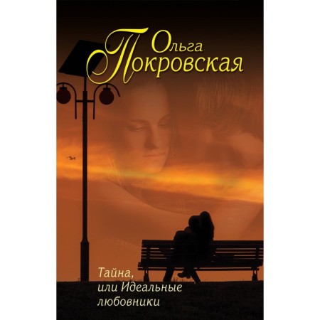 Secret, or ideal lovers. Pokrovskaya O.