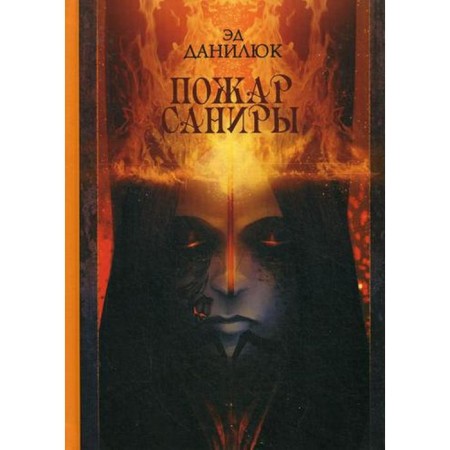 Fire Sanira. Ed Danilyuk