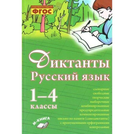 Collection of dictations. GEF. Dictations. Russian language 1-4 grade. Perova O. D.