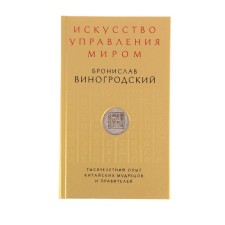The art of managing the world. Vinogrodsky B.B.