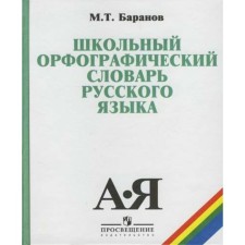 Dictionary. School spelling dictionary of the Russian language. Grade 5-11. Baranov M. T.