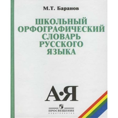 Dictionary. School spelling dictionary of the Russian language. Grade 5-11. Baranov M. T.