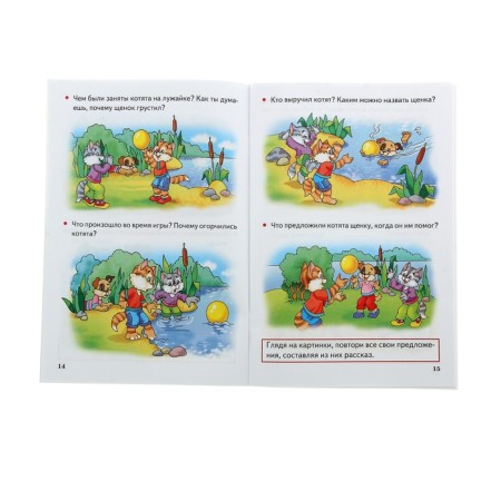 We learn to make stories, 4-6 years old. Bortnikova E.-1