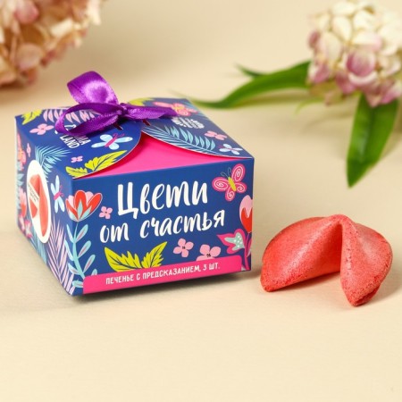 The cookies "Blow with happiness" with a prediction, 3 pcs. x 6 g.