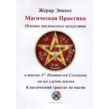 Magic practice of the foundations of magical art. Encoss Zh.