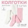 Набор детских колготок KAFTAN BASIC Melange 104-110 см,роз/молочн