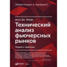 Technical analysis of futures markets: theory and practice. 5th edition. J. Murphy D.