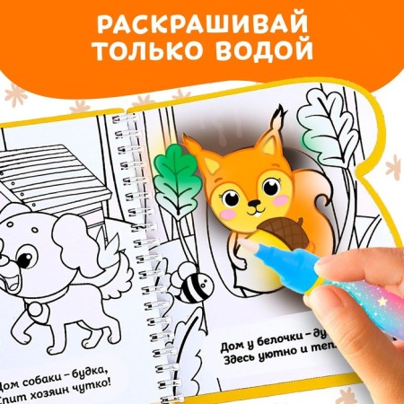 Книжка-раскраска многоразовая «Рисуем водой. Где мой дом?», 10 стр.-4