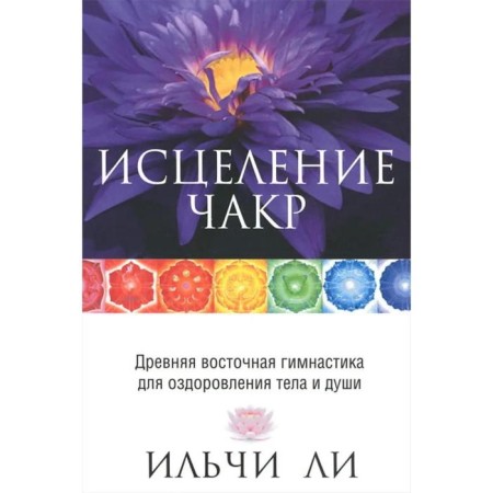 Healing Chakr. 4th edition. Lee I.