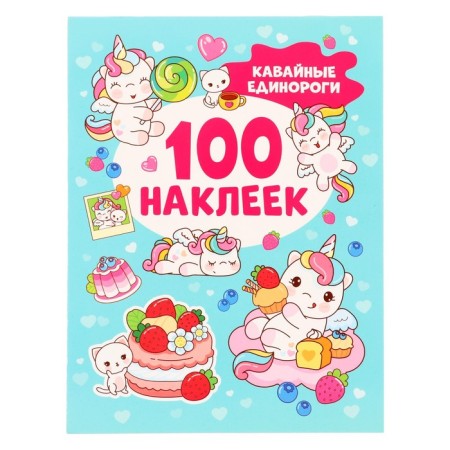 100 stickers "Kawaii unicorns", 8 p.