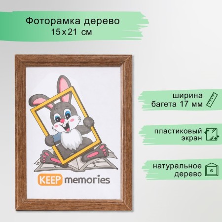 Photo frame wood 15x21 cm, mocha (plastic screen)