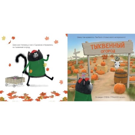 Kitten Shmyak and a large pumpkin. Scotton R.-3