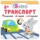 Smart Bunny. Transport