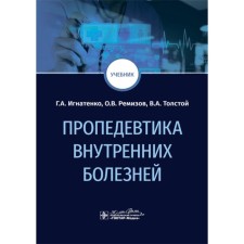 Propaedeutics of internal diseases. Textbook. Ignatenko G.A., Remizov O.V., Tolstoy V.A.