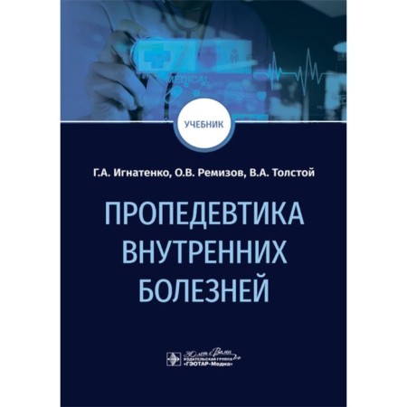 Propaedeutics of internal diseases. Textbook. Ignatenko G.A., Remizov O.V., Tolstoy V.A.