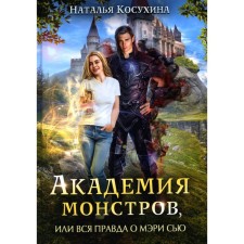 Academy of monsters, or the whole truth about Mary Sue. Kosukhina N.