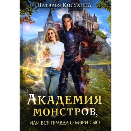 Academy of monsters, or the whole truth about Mary Sue. Kosukhina N.