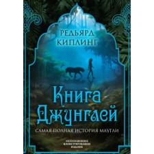 Книга джунглей. Самая полная история Маугли. Киплинг Р.