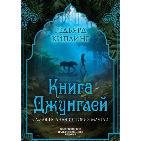 Книга джунглей. Самая полная история Маугли. Киплинг Р.