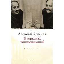В зеркалах воспоминаний. Букалов А.