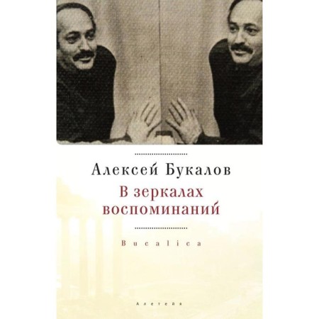 В зеркалах воспоминаний. Букалов А.