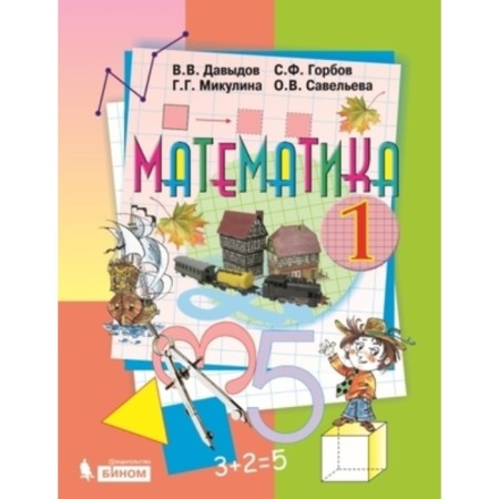 1 class. Mathematics. 4th edition. GEF. Davydov V.V., Gorbov S.F., Mikulina G.G. and others