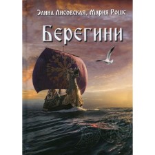 Берегини. Лисовская Э., Роше М.