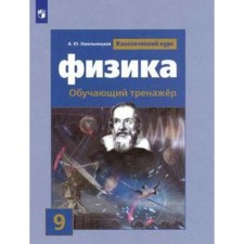 Training apparatus. Physics. Training simulator for the textbook Gromov S.V. Grade 9. Khmelnitskaya A. Yu.