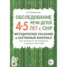 Обследование речи детей 4-5 лет с ОНР. Методические указания и картинный материал для проведения обследования в средней группе ДОУ. Мазанова Е.В.