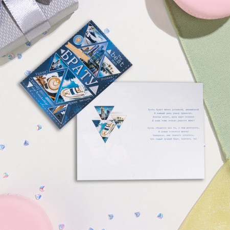 Postcard "Beloved Brother!" Congrev, embossing, blue background, 12.5x19.5 cm