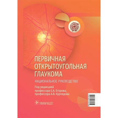 Primary open -angle glaucoma. Alekseev V.N., Anisimov S.I., Anisimova S.Yu.