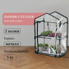 Greenhouse-stellage, 2 shelves, 93 × 69 × 49 cm, metal frame d = 16 mm, cover cover 80 μm, Greengo
