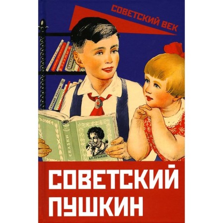 Soviet Pushkin. Zamelianov A.A.