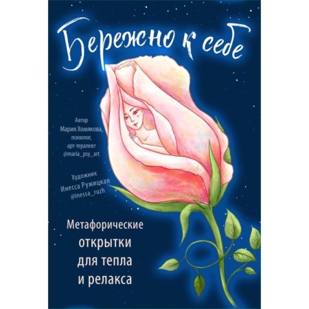 Carefully to yourself. Resource metaphorical postcards for heat and relaxation. Khomyakova M.A.