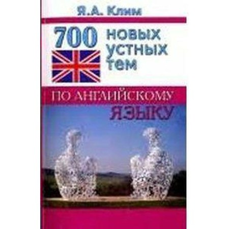 Self -appropriate. 700 new oral themes in English, Klim Ya. A.
