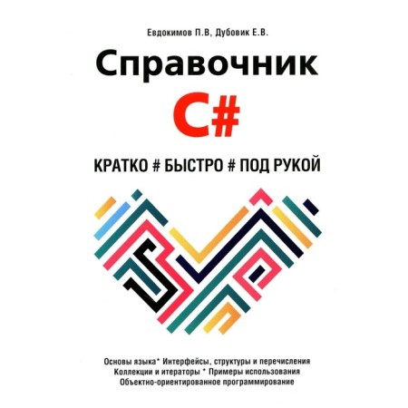 Handbook C#. Briefly, fast, at hand. Evdokimov P.V., Dubovik E.V.