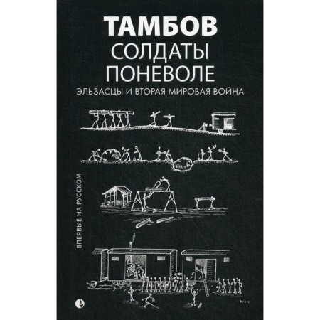 The soldiers are involuntarily. Alsarians and World War II. Shenderova-Foc L.
