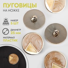 A set of buttons on the leg, d = 25 mm, 5 pcs, beige/cream/gold color