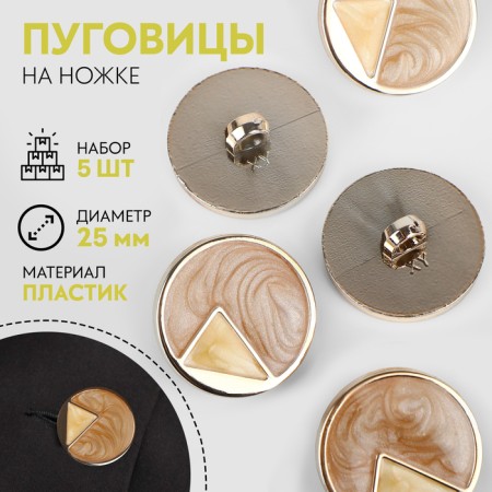 A set of buttons on the leg, d = 25 mm, 5 pcs, beige/cream/gold color