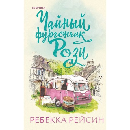 Tea van rose. Reisin R.