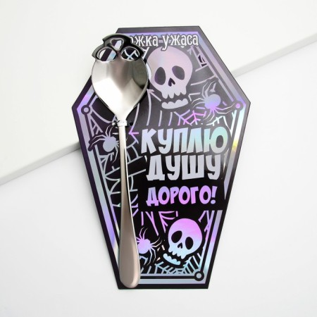 Spoon, souvenir for Halloween “I will buy the soul”, stainless steel.-3