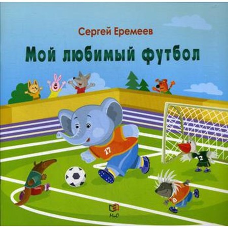Мой любимый футбол. Еремеев С.В.