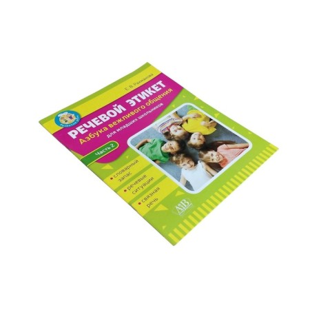 Speech etiquette. The alphabet of polite communication. Part 2. Rakhmanova E.V.-1