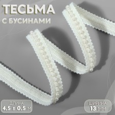 Weeks are decorative, with beads, 13 mm, 4.5 ± 0.5 m, white color