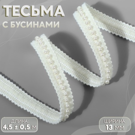 Weeks are decorative, with beads, 13 mm, 4.5 ± 0.5 m, white color